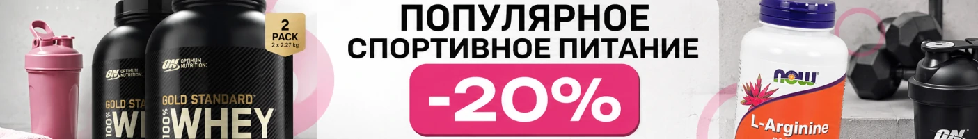Популярное спортивное питание, скидки до -20%