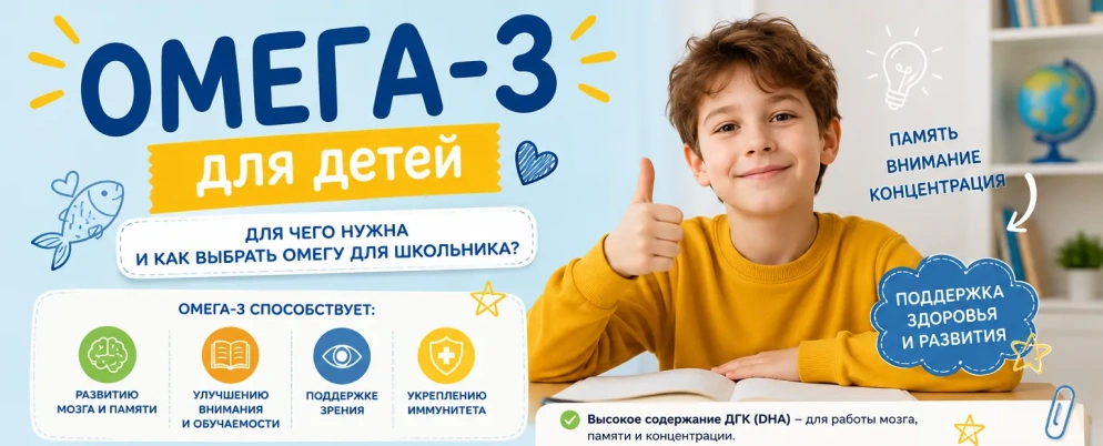Омега-3 для детей: для чего нужна и как выбрать Омегу для школьника?