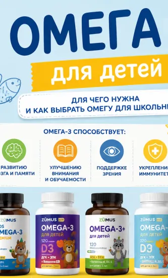 Омега-3 для детей: для чего нужна и как выбрать Омегу для школьника?