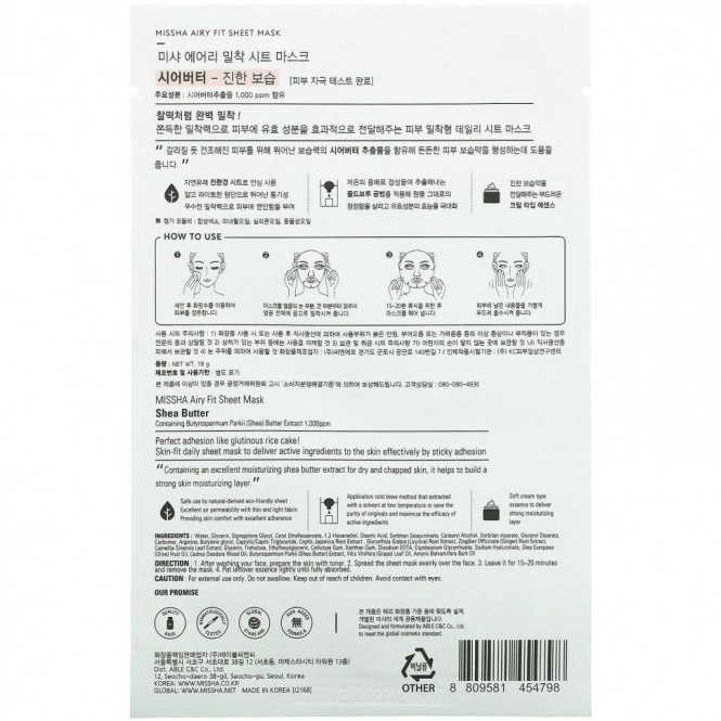Missha, Airy Fit Beauty Sheet Mask, Масло ши, 1 лист, 19 г
