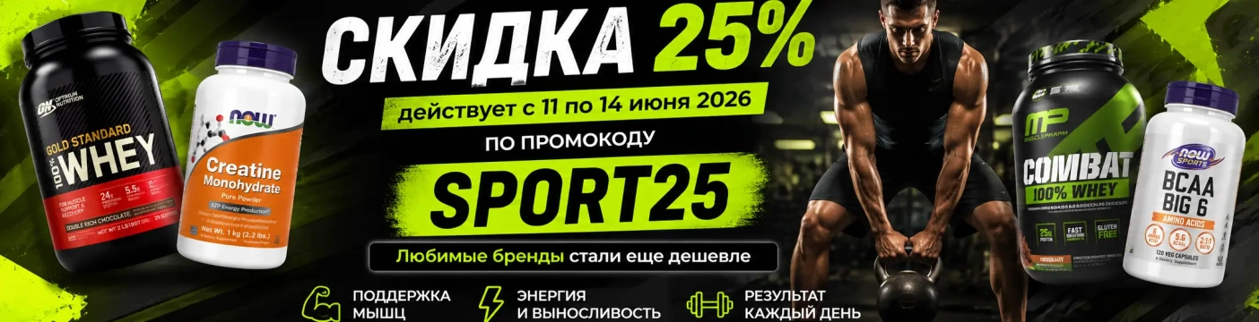 Скидка 25% на все товары. SPORT25