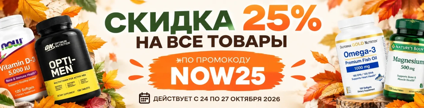 Скидка 25% на все товары. NOW25