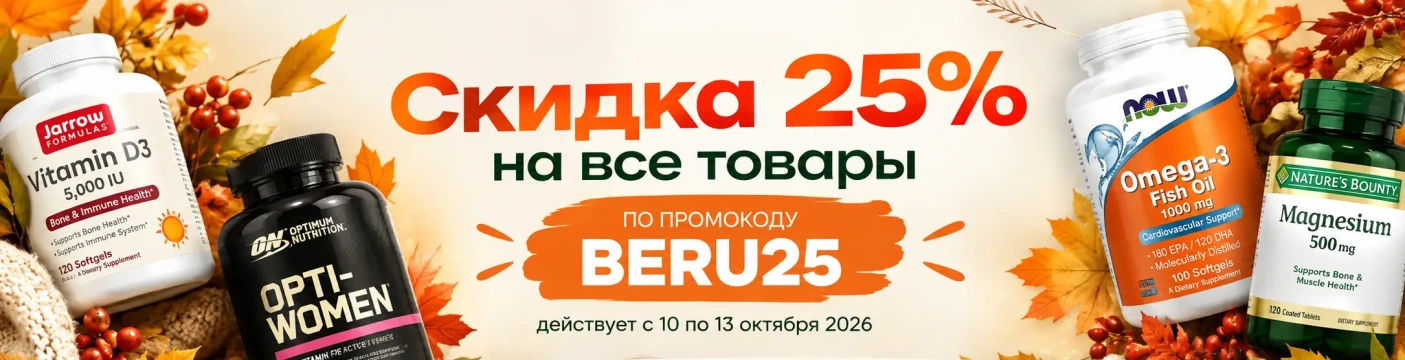 Скидка 25% на все товары. BERU25