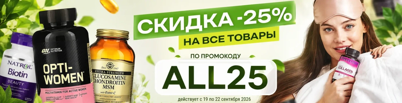 Скидка 25% на все товары. ALL25