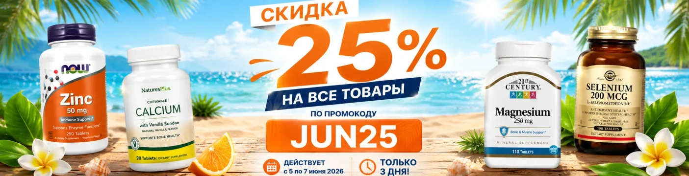 Скидка 25% на все товары. JUN25