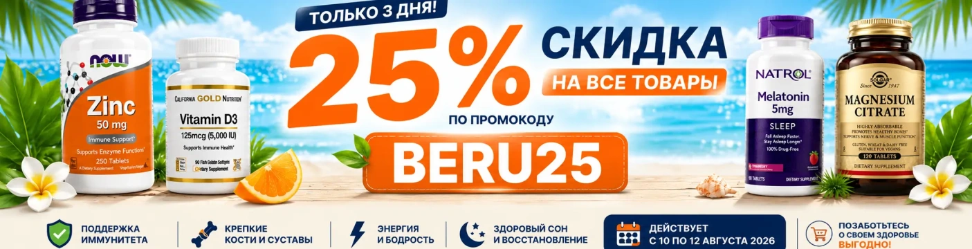 Скидка 25% на все товары. BERU25