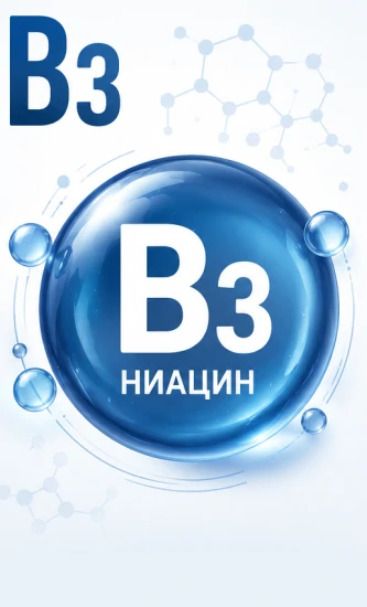 Для чего нужен витамин B3 (никотиновая кислота)?