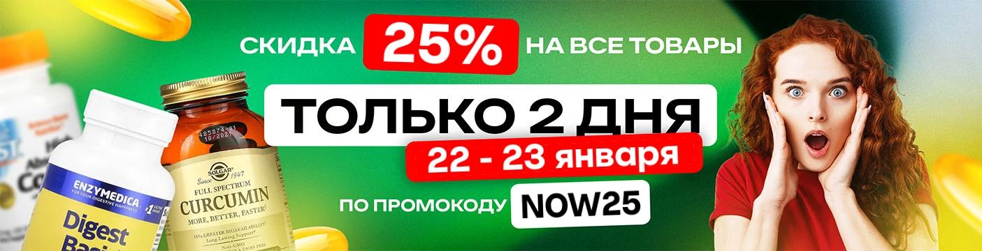 Скидка 25% на все товары. NOW25